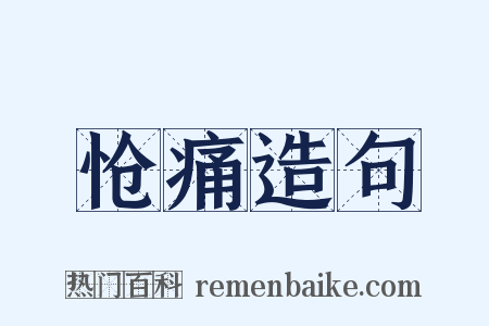 怆痛造句是什么意思的图片